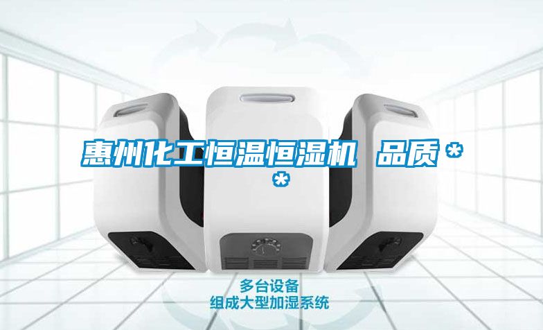 惠州化工恒溫恒濕機 品質＊＊