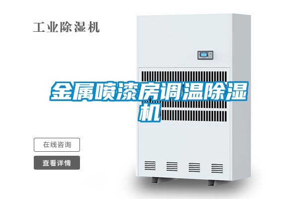 金屬噴漆房調溫除濕機
