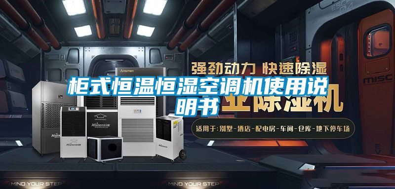 柜式恒溫恒濕空調機使用說明書