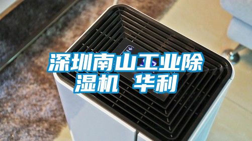 深圳南山工業除濕機 華利
