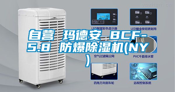 自營 瑪德安 BCF-5.8 防爆除濕機(NY)