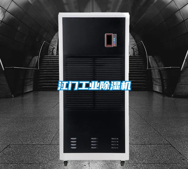 江門工業除濕機
