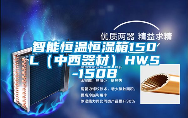 智能恒溫恒濕箱150L（中西器材）HWS-150B