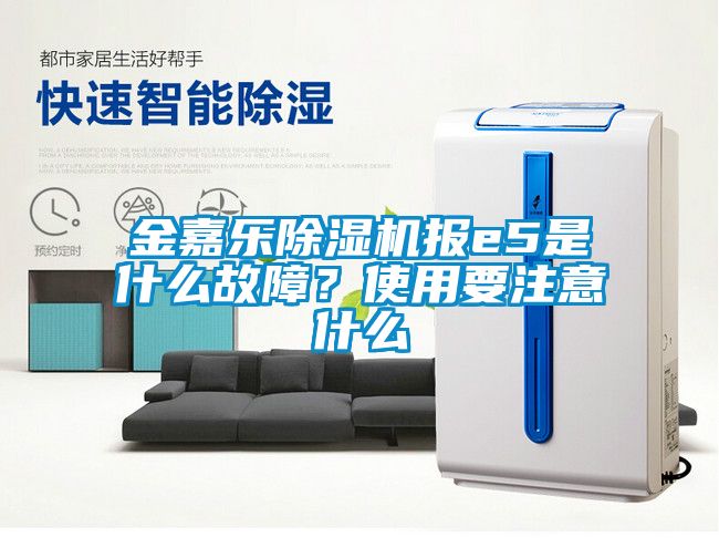金嘉樂(lè)除濕機(jī)報(bào)e5是什么故障？使用要注意什么