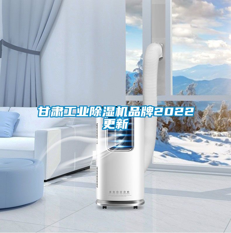 甘肅工業除濕機品牌2022更新