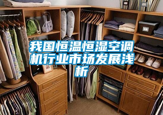 我國恒溫恒濕空調機行業市場發展淺析