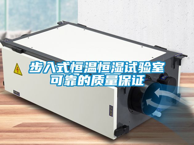 步入式恒溫恒濕試驗室可靠的質量保證
