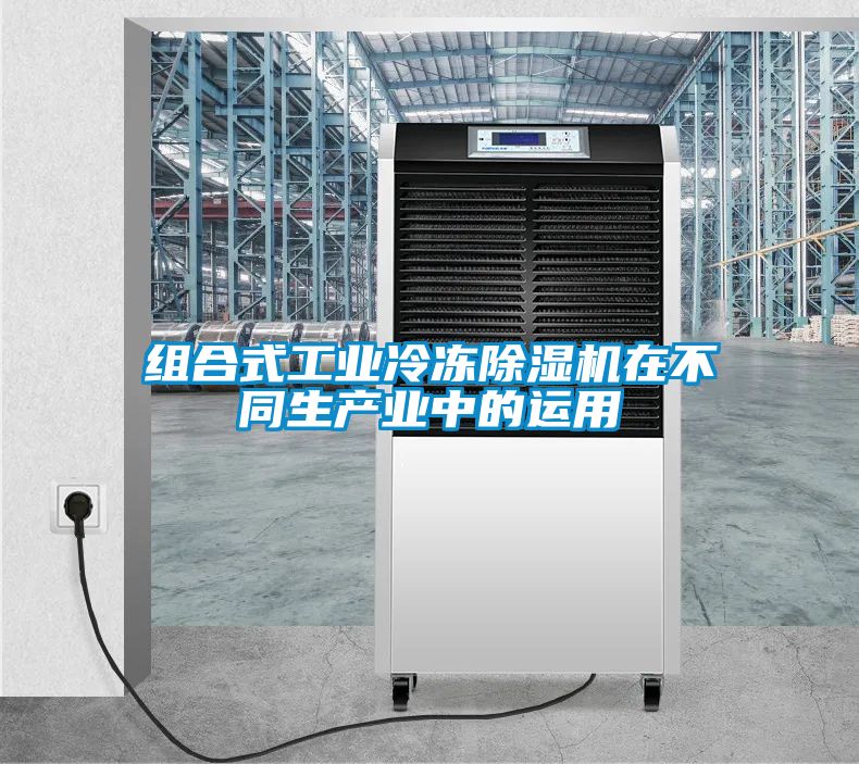 組合式工業冷凍除濕機在不同生產業中的運用