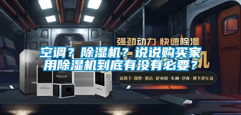 空調(diào)？除濕機(jī)？說說購買家用除濕機(jī)到底有沒有必要？