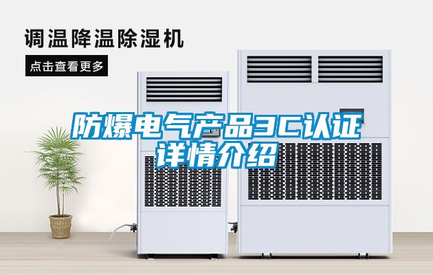 防爆電氣產品3C認證詳情介紹