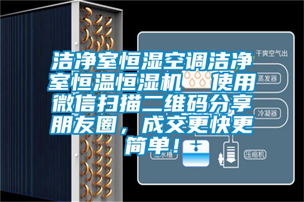 潔凈室恒濕空調潔凈室恒溫恒濕機  使用微信掃描二維碼分享朋友圈，成交更快更簡單！