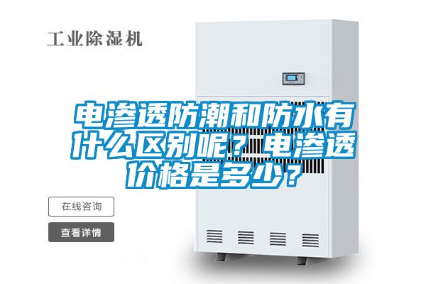 電滲透防潮和防水有什么區(qū)別呢？電滲透價格是多少？