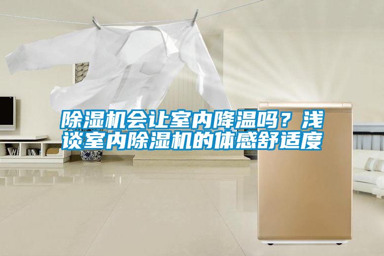 除濕機(jī)會讓室內(nèi)降溫嗎？淺談室內(nèi)除濕機(jī)的體感舒適度