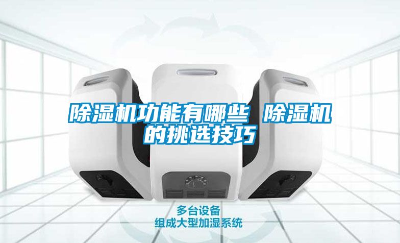 除濕機功能有哪些 除濕機的挑選技巧