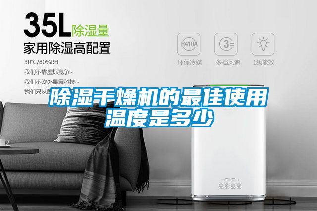 除濕干燥機的最佳使用溫度是多少