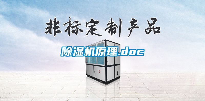 除濕機原理.doc