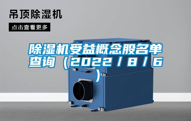 除濕機受益概念股名單查詢（2022／8／6）