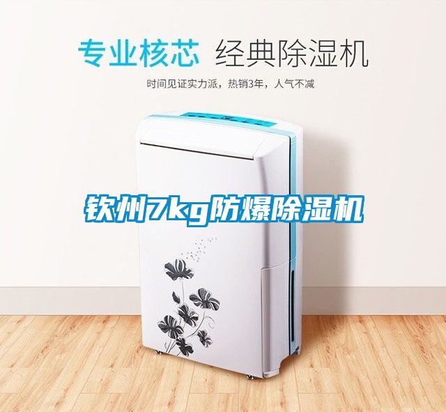 欽州7kg防爆除濕機
