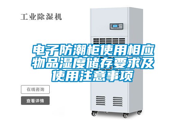 電子防潮柜使用相應物品濕度儲存要求及使用注意事項