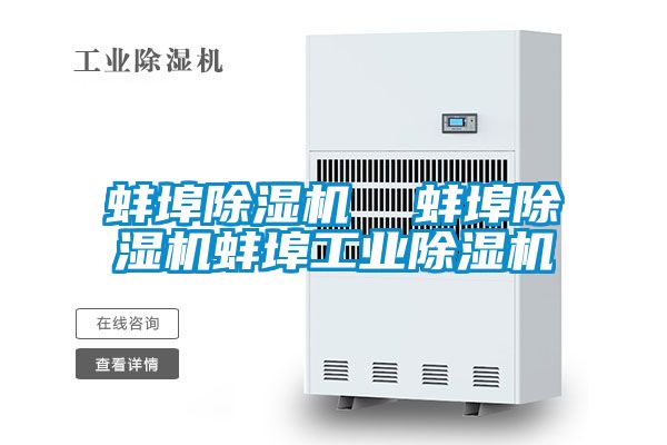 蚌埠除濕機  蚌埠除濕機蚌埠工業除濕機