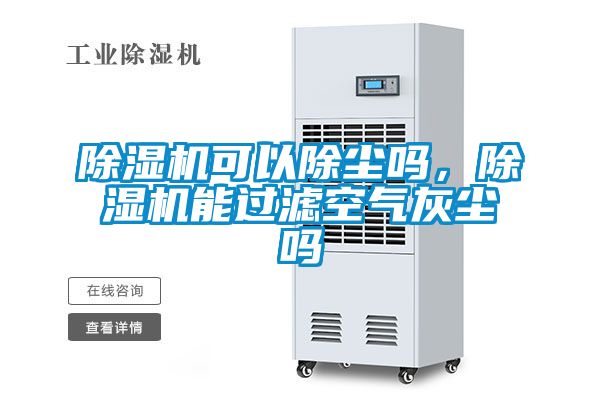 除濕機可以除塵嗎，除濕機能過濾空氣灰塵嗎