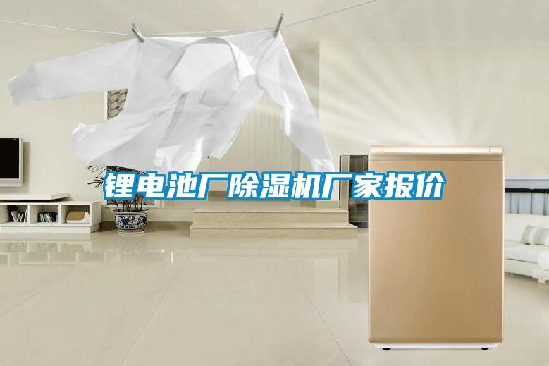 鋰電池廠除濕機廠家報價