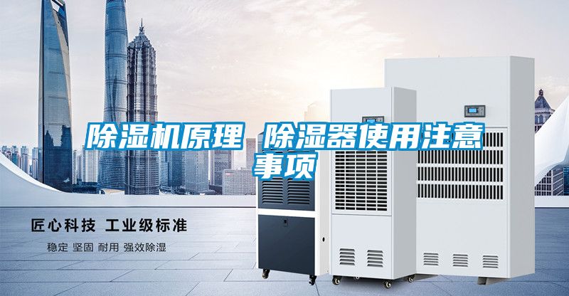 除濕機(jī)原理 除濕器使用注意事項(xiàng)