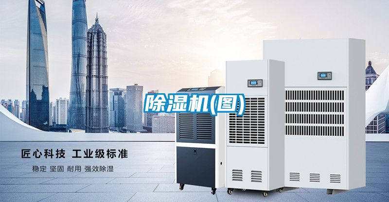除濕機(圖)