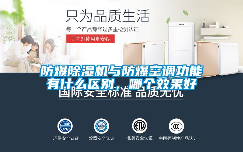 防爆除濕機與防爆空調功能有什么區別，哪個效果好
