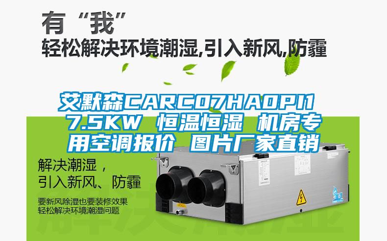 艾默森CARC07HA0PI1 7.5KW 恒溫恒濕 機房專用空調報價 圖片廠家直銷