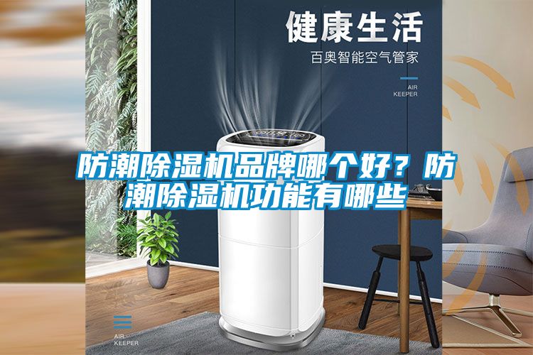 防潮除濕機(jī)品牌哪個(gè)好？防潮除濕機(jī)功能有哪些
