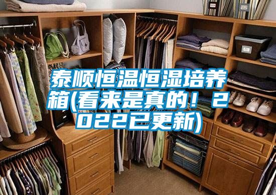 泰順恒溫恒濕培養箱(看來是真的！2022已更新)
