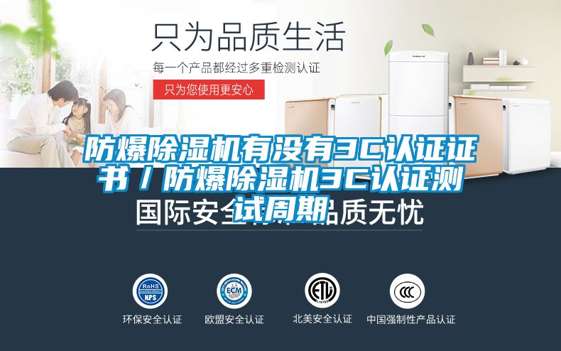 防爆除濕機(jī)有沒(méi)有3C認(rèn)證證書(shū)／防爆除濕機(jī)3C認(rèn)證測(cè)試周期