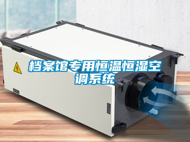 檔案館專用恒溫恒濕空調系統