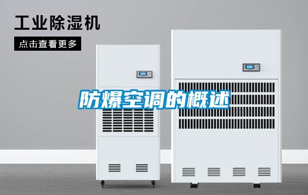 防爆空調(diào)的概述