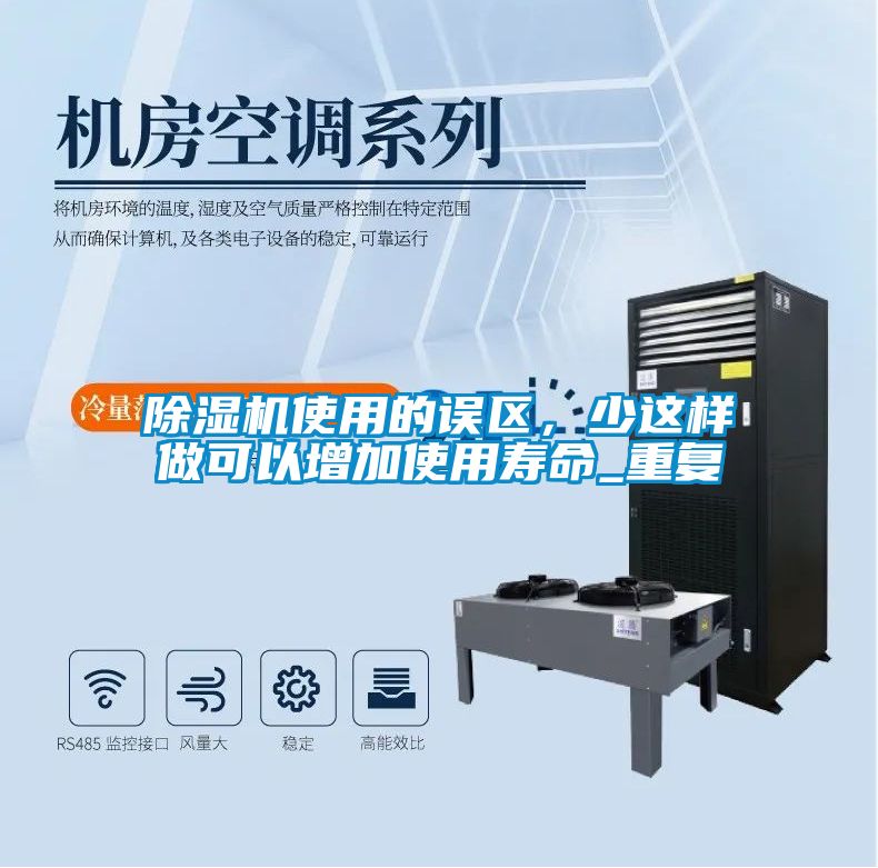 除濕機使用的誤區，少這樣做可以增加使用壽命_重復