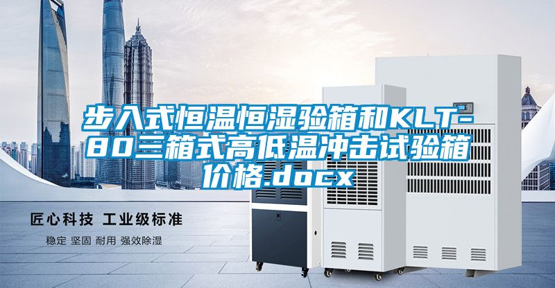 步入式恒溫恒濕驗箱和KLT-80三箱式高低溫沖擊試驗箱價格.docx