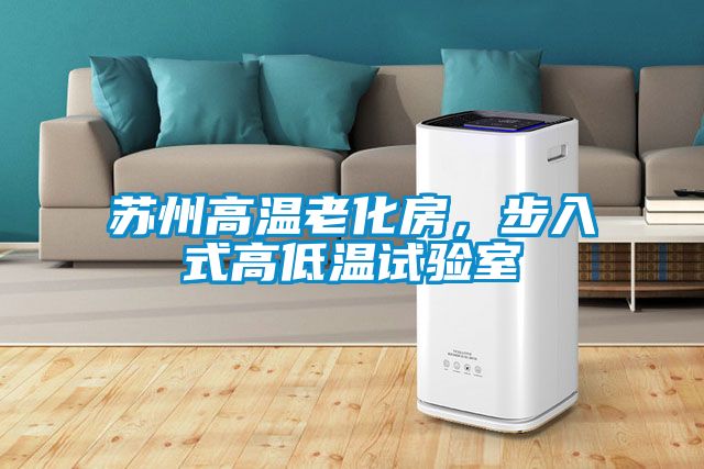 蘇州高溫老化房，步入式高低溫試驗(yàn)室