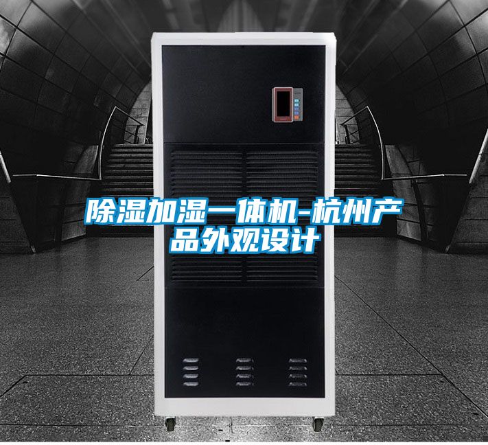 除濕加濕一體機-杭州產品外觀設計