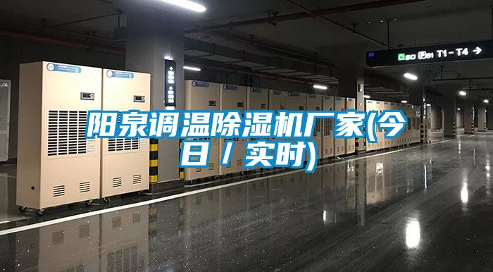 陽泉調溫除濕機廠家(今日／實時)