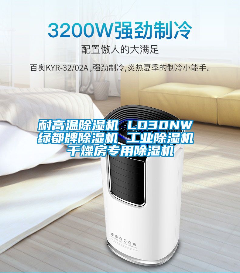 耐高溫除濕機(jī) LD30NW 綠都牌除濕機(jī) 工業(yè)除濕機(jī) 干燥房專用除濕機(jī)