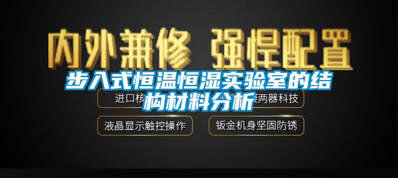 步入式恒溫恒濕實(shí)驗(yàn)室的結(jié)構(gòu)材料分析
