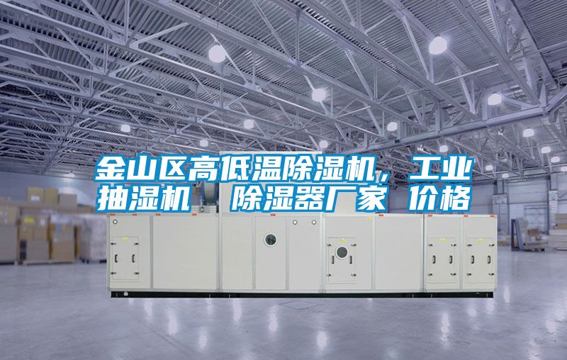 金山區高低溫除濕機，工業抽濕機  除濕器廠家 價格