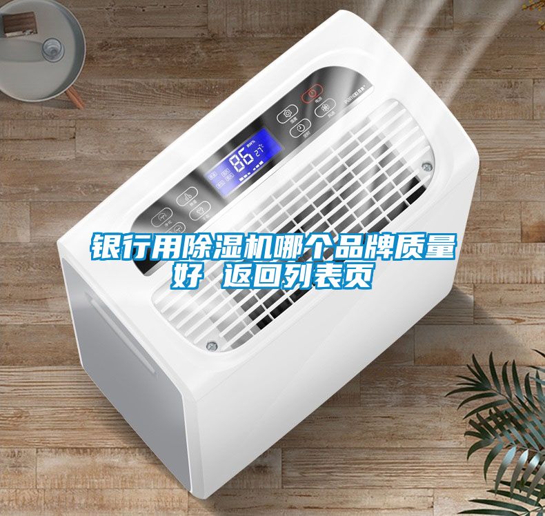 銀行用除濕機哪個品牌質量好 返回列表頁