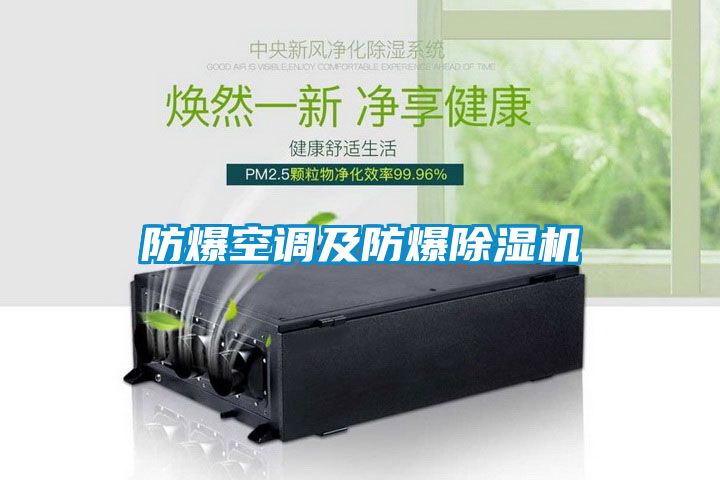 防爆空調及防爆除濕機