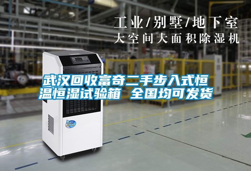 武漢回收富奇二手步入式恒溫恒濕試驗(yàn)箱 全國均可發(fā)貨