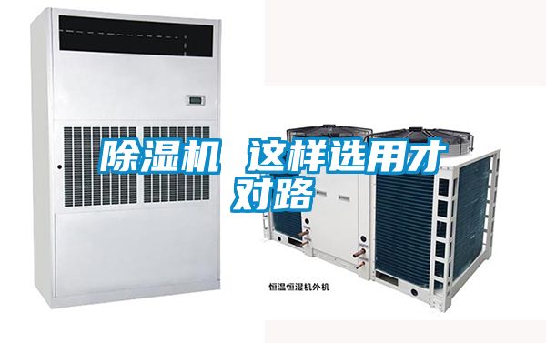 除濕機(jī) 這樣選用才對(duì)路