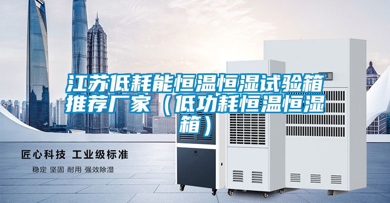 江蘇低耗能恒溫恒濕試驗箱推薦廠家（低功耗恒溫恒濕箱）