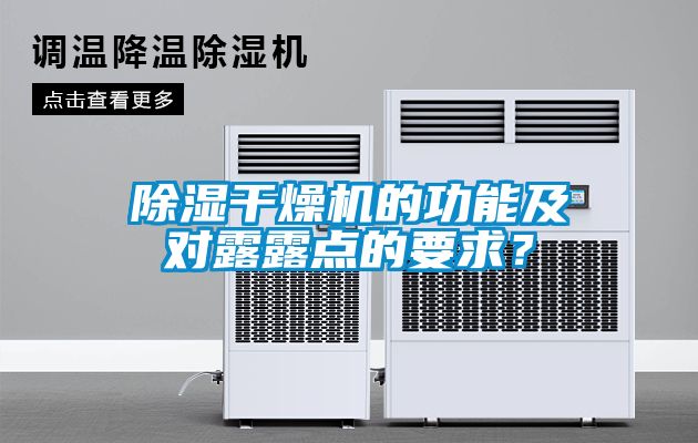 除濕干燥機的功能及對露露點的要求？