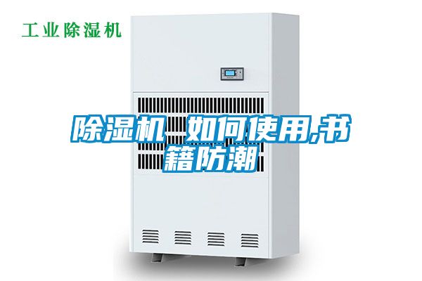 除濕機 如何使用,書籍防潮